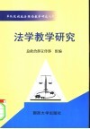 法学教学研究