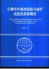 小秦岭中基性岩脉与金矿成因关系新模式