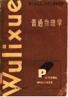 硕士研究生入学考试解题指南  普通物理学