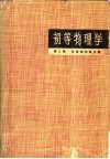 初等物理学  第2卷  电磁学