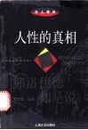 人性的真相  弗洛伊德如是说
