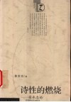 诗性的燃烧  张承志论