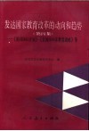 发达国家教育改革的动向和趋势  第4集  《美国2061计划》《美国2000年教育战略》等