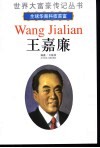 全球华裔科技首富——王嘉廉 电子书封面