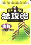 高考考点总攻略  生物  遗传变异和进化 封面