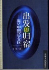 出发即归宿  混茫中的汉字文化