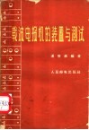 载波电报机的装置与测试