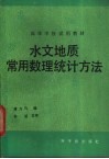 水文地质常用数理统计方法