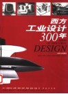 西方工业设计300年  功能  形式  方法  1700-2000