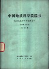 中国地质科学院院报  西安地质矿产研究所分刊  第2卷  第1号  1981年