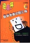“迎春杯”数学竞赛试题汇编  小学版  1999-2003