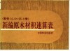 新编原木材积速算表  材长10.5-15.0米