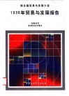 1998年贸易与发展报告 封面