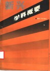 新兴学科概要 封面