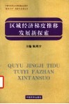 区域经济梯度推移发展新探索  广东区域经济梯度发展和地区差距研究 封面