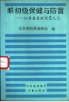 眼初级保健与防盲