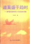 道莫盛于趋时  新中国伦理学研究50年的回溯与前瞻