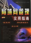 局域网管理实用指南  校园网、办公网、网吧管理实务