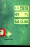 中西医结合探脏腑