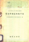 东北平原区的地下水