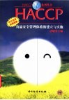 HACCP食品安全管理体系的建立与实施 中小企业实用指南