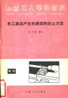 车工废品产生的原因和防止方法