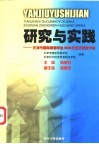 研究与实践  天津市国际贸易学会2003年征文获奖文集