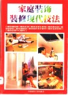 家庭装饰装修现代技法  图集