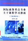 国际商务重点专业主干课程学习指南  专业课部分