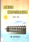 太湖流域规划与综合治理
