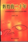 辉煌的二十年  全国高校劳动就业服务企业回顾与展望