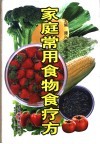 家庭常用食物食疗方