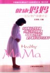 健康妈妈  妇女孕产保健大全