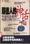 顺德人的神话  从农民企业到电器王国