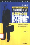 总裁的心结：找不到的解  中  企业成长MBA成长篇