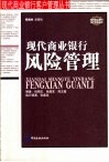 现代商业银行风险管理