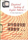 初中英语句型情景教学  第1册