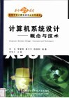 计算机系统设计 概念与技术 Concepts and Techniques