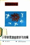 小学体育游戏教学与创编