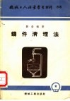机械工人活叶学习材料  铸件清理法