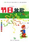 节日放歌  20世纪中国经典少儿歌曲集锦