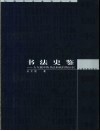 书法史鉴  古人眼中的书法和我们的认识
