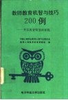 教师教育机智与技巧200例  开启教育智慧的钥匙