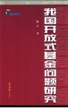 我国开放式基金问题研究