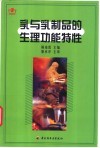 乳与乳制品的生理功能特性