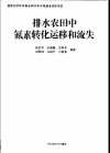排水农田中氮素转化运移和流失