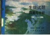 生物试题归类与分析  1981-1988年全国高等院校统一招生试题