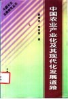 中国农业产业化及其现代化发展道路