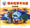 课本故事早知道  生活故事 封面