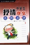 中学生抒情作文名师点评 封面